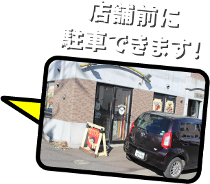 店舗前に駐車できます！