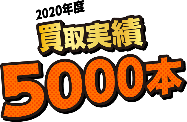 2020年度レトロゲームソフト買取実績5000本！